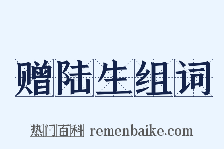 赠陆生组词是什么意思的图片